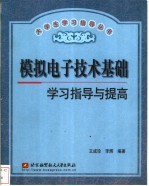 模拟电子技术基础学习指导与提高