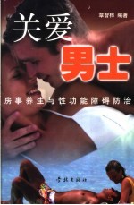 关爱男士 房事养生与性功能障碍防治