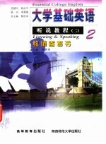 大学基础英语听说教程 2 教师参考书