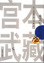 宫本武藏 2 水之卷 剑与禅