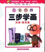 专家点拨三步学画 房屋·建筑篇