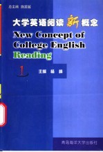 大学英语阅读新概念 1