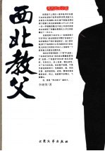 西北教父 现代纪实小说
