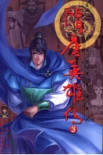 隋唐英雄传 3