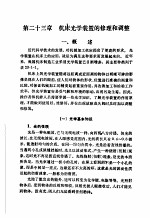 机修手册 修订第1版 第3篇 金属切削机床产的修理 下 第23章 机床光学装置的修理和调整
