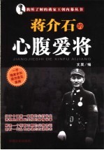 蒋介石的心腹爱将