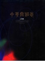 中华舞蹈志 上海卷