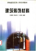建筑装饰材料