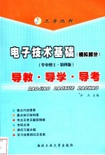 电子技术基础 模拟部分 华中理工·第4版 导教·导学·导考