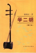 学二胡