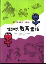 性知识教育童话 儿童版