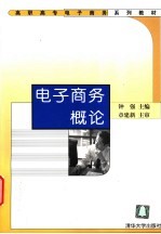 电子商务概论