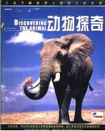 动物探奇 图集