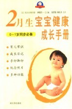 宝宝健康成长手册 2月生