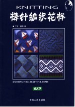 棒针编织花样689