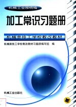 加工常识习题册
