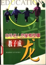 教子成龙 中外名人的家教故事