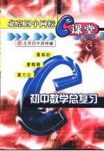 北京四中网校e课堂 初中数学总复习