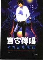 吉它弹唱 齐秦演唱歌曲