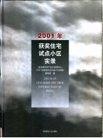 2001年获奖住宅试点小区实录