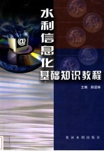 水利信息化基础知识教程