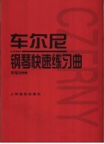 车尔尼钢琴快速练习曲 作品299