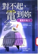 对不起,电到你 优雅的魅力