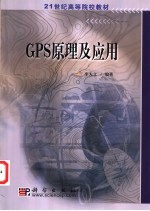 GPS原理及应用