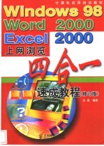 Windows 98 word 2000 Excel 2000 上网浏览四合一速成教程