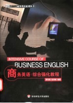 商务英语:综合强化教程