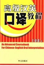 高级汉英口译教程
