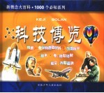 科技博览