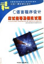 二级C语言程序设计应试指导及模拟试题
