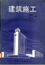 建筑施工