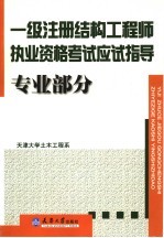 一级注册结构工程师执业资格考试应试指导 专业部分
