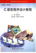C语言程序设计教程