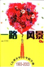 一路风景 《儿童文学》十年精华本 1993.1-2003.1