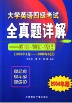 大学英语四级考试全真题详解 阅读·词汇·结构 1995.1-2003.6 2004年版