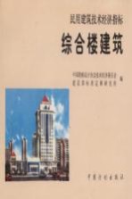 民用建筑技术经济指标 综合楼建筑