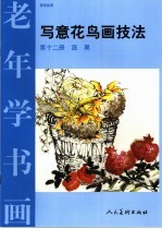 写意花鸟画技法 第12册 蔬果