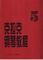 克拉克钢琴教程 第5册