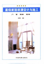 星级家居 装潢设计与施工 下 门窗 隔断 楼梯