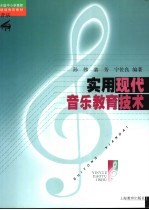 实用现代音乐教育技术