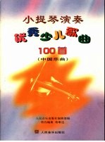 小提琴演奏优秀少儿歌曲100首 中国乐曲