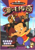 哪吒传奇 1
