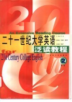 二十一世纪大学英语泛读教程 第2册