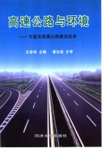 高速公路与环境 乍嘉苏高速公路建设技术