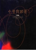 中华舞蹈志 江西卷