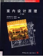 室内设计原理 下