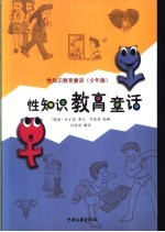 性知识教育童话 少年版